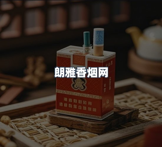 关于朗雅香烟网